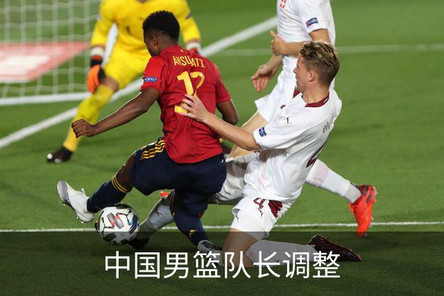 中国男篮队长调整