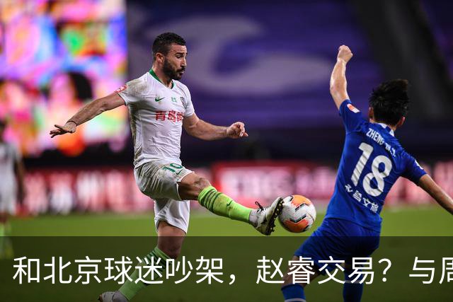和北京球迷吵架，赵睿交易？与周琦互动，谁留意他表态，去向被曝光