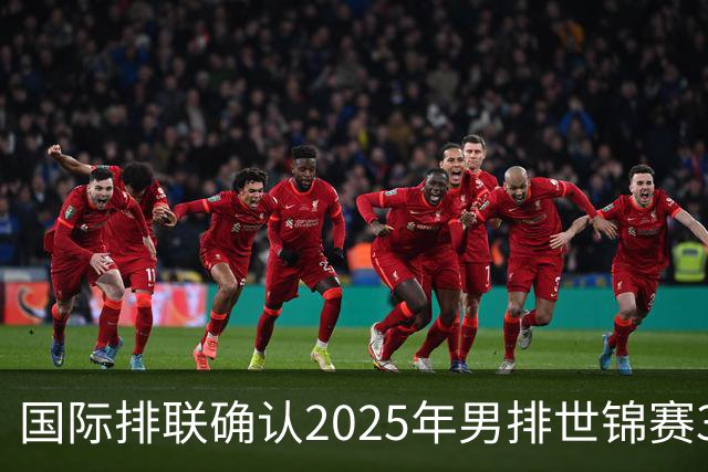 国际排联确认2025年男排世锦赛32队 韩国压线入围