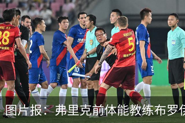 图片报：弗里克前体能教练布罗伊希无意加盟巴萨