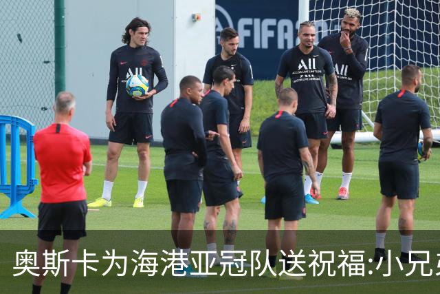 奥斯卡为海港亚冠队送祝福:小兄弟们 看你们的了