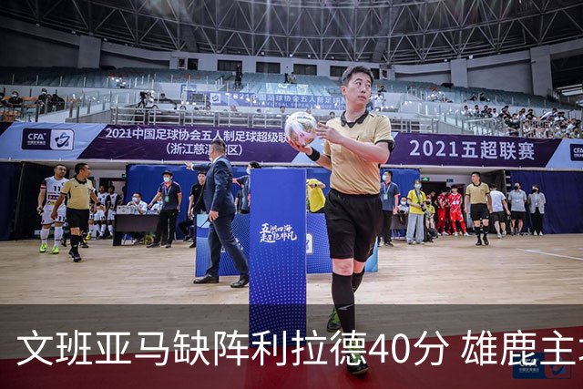 文班亚马缺阵利拉德40分 雄鹿主场战胜马刺