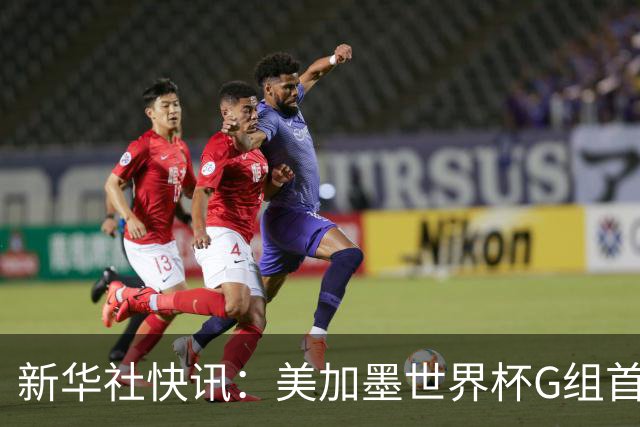 新华社快讯：美加墨世界杯G组首轮 伊朗队2:2平新西兰队