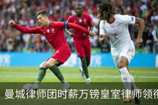 曼城律师团时薪万镑皇室律师领衔 据称是枪迷