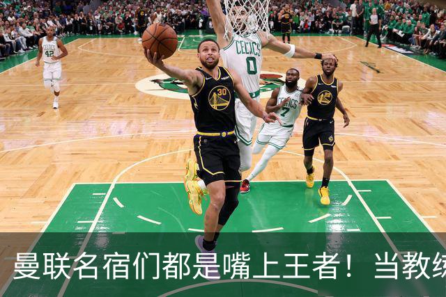 曼联名宿们都是嘴上王者！当教练共被解雇过17次