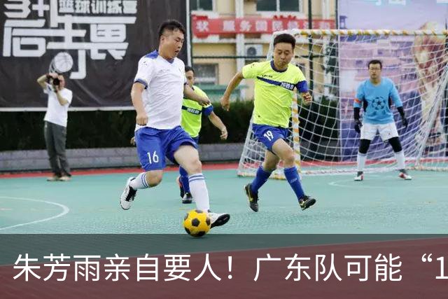 朱芳雨亲自要人！广东队可能“1换1”报价新疆，交易锋线老将？