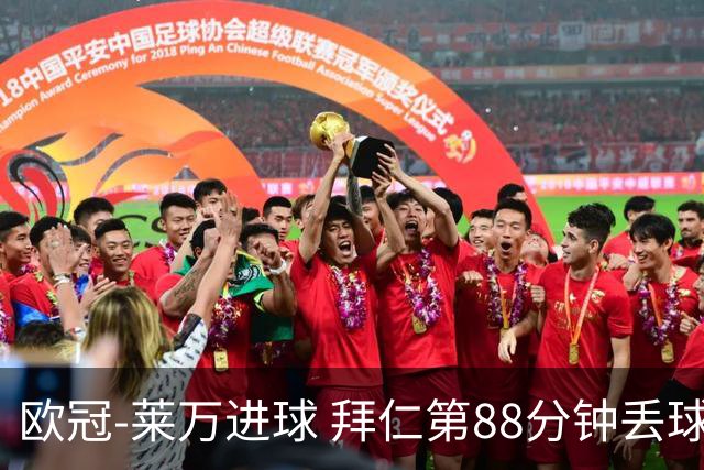 欧冠-莱万进球 拜仁第88分钟丢球1-1平爆冷出局