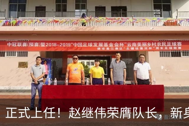 正式上任！赵继伟荣膺队长，新身份亮相