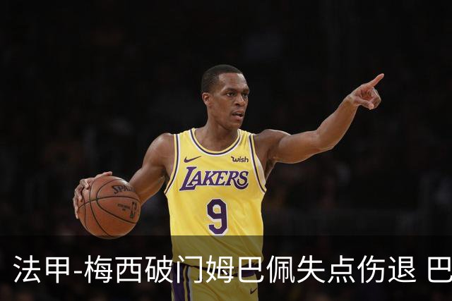 法甲-梅西破门姆巴佩失点伤退 巴黎3-1蒙彼利埃