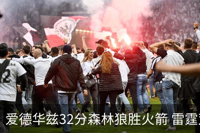 爱德华兹32分森林狼胜火箭 雷霆双加时胜猛龙