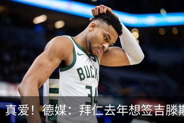 真爱！德媒：拜仁去年想签吉滕斯被科瓦奇劝阻，最后才选了迪亚斯