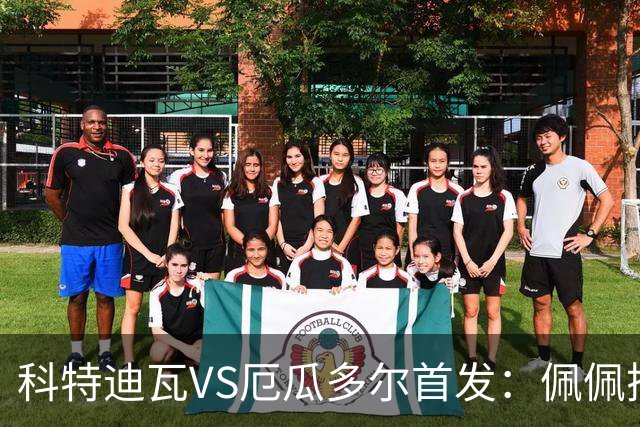 科特迪瓦VS厄瓜多尔首发：佩佩搭档扬-迪 凯塞多领军
