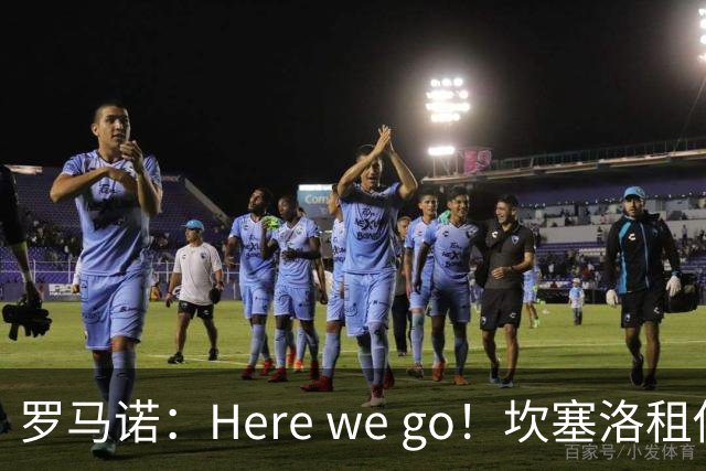 罗马诺：Here we go！坎塞洛租借加盟巴萨
