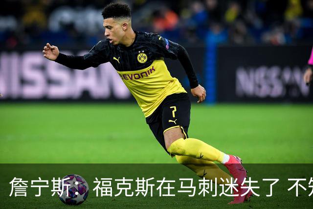 詹宁斯：福克斯在马刺迷失了 不知进攻时机&缺乏自信