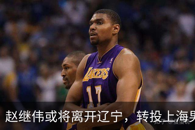 赵继伟或将离开辽宁，转投上海男篮？取消辽篮认证引热议，卢伟表态耐人寻味