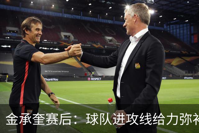 金承奎赛后：球队进攻线给力弥补了后防线失误 我的贡献微不足道