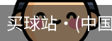 买球站