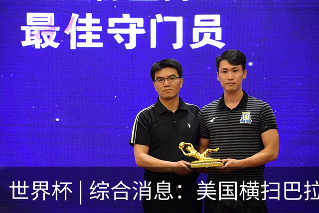 世界杯 | 综合消息：美国横扫巴拉圭 加拿大获历史首分