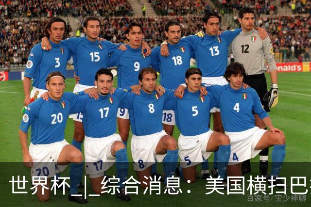 世界杯 | 综合消息：美国横扫巴拉圭 加拿大获历史首分