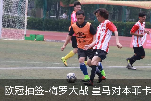 欧冠抽签-梅罗大战 皇马对本菲卡拜仁对杀马竞