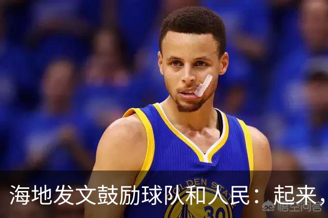 海地发文鼓励球队和人民：起来，人们！告诉祖先们，这一天到了！